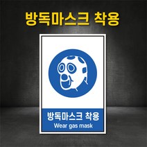 방독마스크착용 표지판 지시표지 경고 금지 안내 산업안전보건표지판 (주문제작가능), 300×400, 포맥스