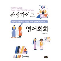 관광가이드 영어회화, 새로미