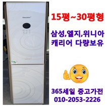 ((중고에어컨)) 삼성 엘지 캐리어 위니아 15~30평형 다양한 제품 최다보유 빠른배송설치 서울/인천/용인/수원/평택