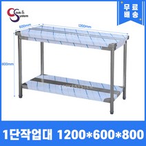 업소용작업대 스텐작업대 주방작업대 1단 2단 모음 400 600 900 1200 1500 1800, 1단작업대