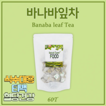 바나바 잎 차 티 banaba leaf tea 입차 잎차 60 삼각 티백 티벡 티벳 티뱃 뜨거운물 찬물 차가운물 타먹는 타서먹는 우러나온 우리는 식수 물 대용 음용수 워터 제품