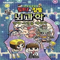 [개똥이네][중고-최상] 도티&잠뜰 뇌과학 - 천재 소년을 깨워라