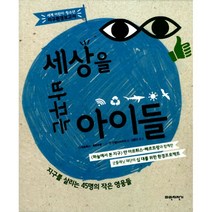 세상을 바꾸는 아이들 : 지구를 살리는 45명의 작은 영웅들, 파란자전거