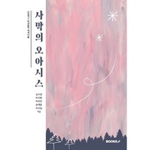 사막의 오아시스, 김서영,박지현,박하민,송예윤,하지영 공저, BOOKK(부크크)
