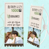 [글자수작] 결혼기념일 100일 웨딩 포토 사진 미니배너 06, 일반배너60cmX1m80cm(실내용거치대포함)