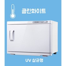 피부 힐링 스팀 온장고 업소용 수건 살균기 관리샵 네일숍 에스테틱 마사지샵 찜질팩 타월, 클린화이트(UV살균)