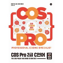 길벗 COS Pro 2급 C 언어 (교재+모의고사), 단품