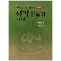 서각만들기, 이화문화출판사, 초요세끼 저