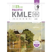 2023 Pacific KMLE 09-산과, 퍼시픽북스