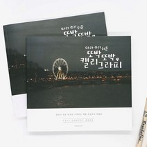 핑크풋 캘리그라피북 손글씨 연습 낙서장 디자인 글씨 happytas*6496377ze, 본상품선택
