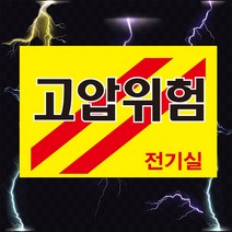 전기실 고압위험 전기 위험 경고 스티커 OR 포맥스