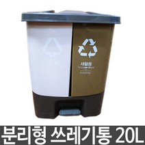 mirmall_분리형 쓰레기통 휴지통 20L 일반 재활용 사무실 발판 수거 재 형 다용도+★★★★★, ☞이걸로구매할게요☆, 이상품구매해요