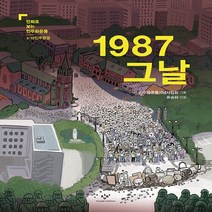 창비 새책-스테이책터 [1987 그날] -6.10민주항쟁-만화로 보는 민주화운동-창비-유승하 지음 민주화운동기념사업회 기획-한, NSB9788936486570, 1987 그날