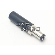 고전류DC플러그 5.5X2.1 전원 커넥터 전원잭 dc커넥터
