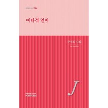 이타적 언어, 포엠포엠, 주석희 (지은이)