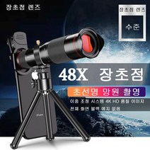 (알루미늄합금) 휴대폰 망원렌즈 30배 4K HD 단망경 스마트폰 핸드폰 고배율 망원경 콘서트 렌즈 휴대용 mobile phone telescope 비보뉴, W48 망원경+블루투스 리모컨
