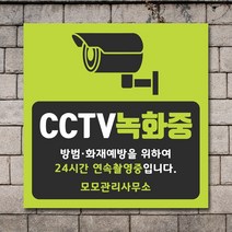 배너마켓 CCTV 촬영중 녹화중 설치 안내문 안내 표지판 스티커 안내표지판, No.09 CCTV 스티커
