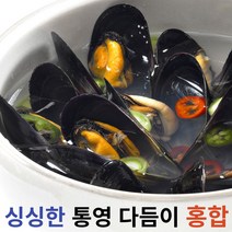 통영 홍합 손질홍합 다듬이 심지제거 3kg 5kg 10kg