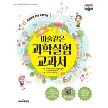 마술같은 과학실험 교과서, 주니어골든벨, 똑똑도서관