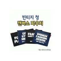 빈티지 청 캔버스 파우치 화장품가방 무지