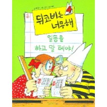 뒤코비는 너무해 4(일등을 하고 말 테아), 오유아이