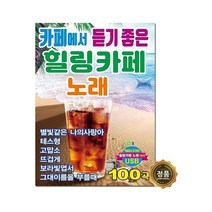 [트롯마켓]128.카페에서 듣기좋은 힐링카페노래 100곡 USB 노래칩 /효도라디오 음원 / 차량용 USB 음원, 128.카페에서 듣기좋은 힐링카페노래 100곡