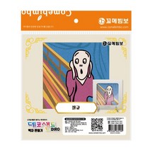 [꼬메빔보] #데코샌드디로 액자 12종, 절규