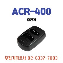 AP용충전기 AP-400 ap-400 ACR-400 acr-400 에어텍 에어텍충전기 무전기충전기