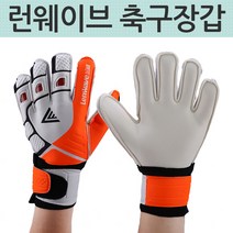 (런웨이브 골키퍼 장갑_청소년/성인용) 글로브 축구용, 옐로우