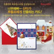 [프롬앤투] 크리스마스카드 성탄절 감성일러스트 X-MAS카드, 상세설명 참조, 선택20)월드크리스마스카드FS207-2