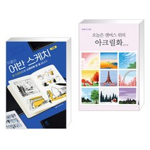 (서점추천) 카콜의 어반 스케치 기초 + 오늘은 캔버스 위의 아크릴화 (전2권)