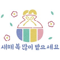 우돌아트 스텐실도안 2389 설날 새해복많이받으세요 복주머니 전통스텐실도안