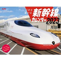 [구매자 한정 특전 있음] 일본을 달리는 신칸센 캘린더 2023 ([스마트 폰 PC 벽지에 사용할 수있는 오리지널 신칸센 디자인 이미지] 데이터 전송) (인프레스 캘린더 2023)