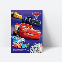 재미있는 놀거리가 한가득 디즈니 픽사 카3 색칠놀이, 상세페이지 참조