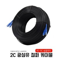 EGSHOP 양쪽 SC-SC 옥외용 광케이블 2C, 1개, 1000M
