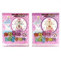 회전목마 오르골 꾸미기1