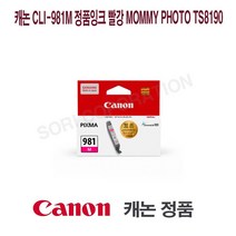 캐논 CLI-981M 정품잉크 빨강 Mommy Photo TS8190 프린터 프린트 토너 잉크 리필 재생 정품 호환 교체 무한