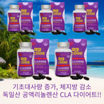 독일산 공액리놀렌산 CLA 다이어트 프리미엄 체지방 감소 기초대사량 증가 60캡슐 5개