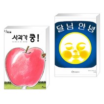 (서점추천) 사과가 쿵! + 달님 안녕 (전2권)