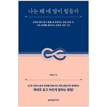 나는 왜 네 말이 힘들까 (박재연) (마스크제공), 단품