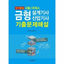 웅진북센 금형설계기사 .산업기사 기출문제 해설 단기완성 사출 프레스, One color | One Size@1