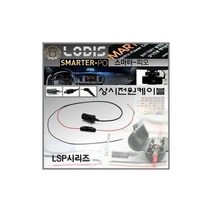 스마터-3PO/적용제품 X900 아이리버블랙박스상시전원케이블/과전류방지/노이즈방지필터지원 - DC12V 사용가, 상세내용표시