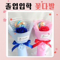 졸업식 입학식 꽃다발 유치원 어린이집 초등 비누꽃 선물 사탕부케 재롱잔치 발표회, 블루, 사탕1+꽃3, 토퍼없음