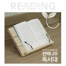 휴대용 편백나무 피톤치드 책받침대 독서대 독서받침대
