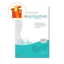 해설 바이올린곡집 1 오케스트라 반주CD가 있는 기초 바이올린 악보 Commentary Violin Collection 1 Basic violin score with orchest
