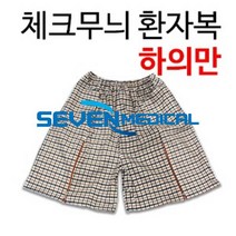 체크무늬 환자복 하의 기능성 환자복 한의원 환자복
