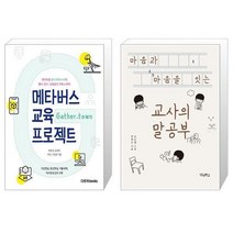 유니오니아시아 메타버스 교육 프로젝트 + 마음과 마음을 잇는 교사의 말공부, [단일상품]