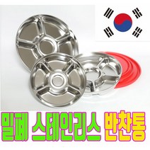 스텐 반찬통 밀폐용기 스테인레스 스텐레스 5구 스테인리스 반찬 용기 원형, 6구 스테인리스 반찬통 대