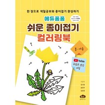 에듀퐁퐁 쉬운 종이접기 컬러링북, 방과후이곳