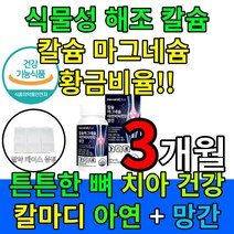 중년 여성 흡수율 좋은 칼마디 칼슘 마그네슘 아연 비타민 D 망간 뼈 치아 종합 영양제 황금비율 혈액응고 홍화씨 상어 연골 콘드로이친 곤드로이친 식 약 x 처 인증 인정 홈쇼핑, 3개월(90캡슐x1통)